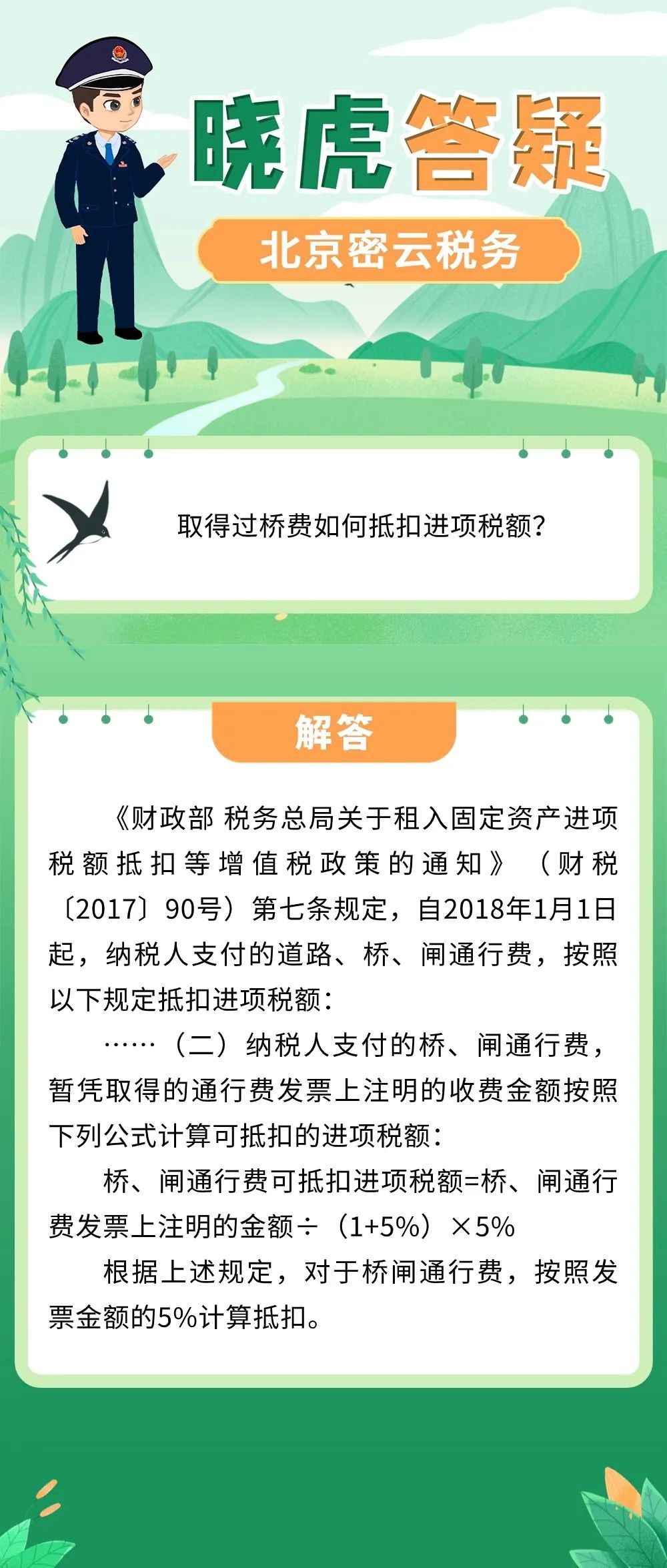 【北京密云税务】晓虎答疑：取得过桥费怎样抵扣进项税额？