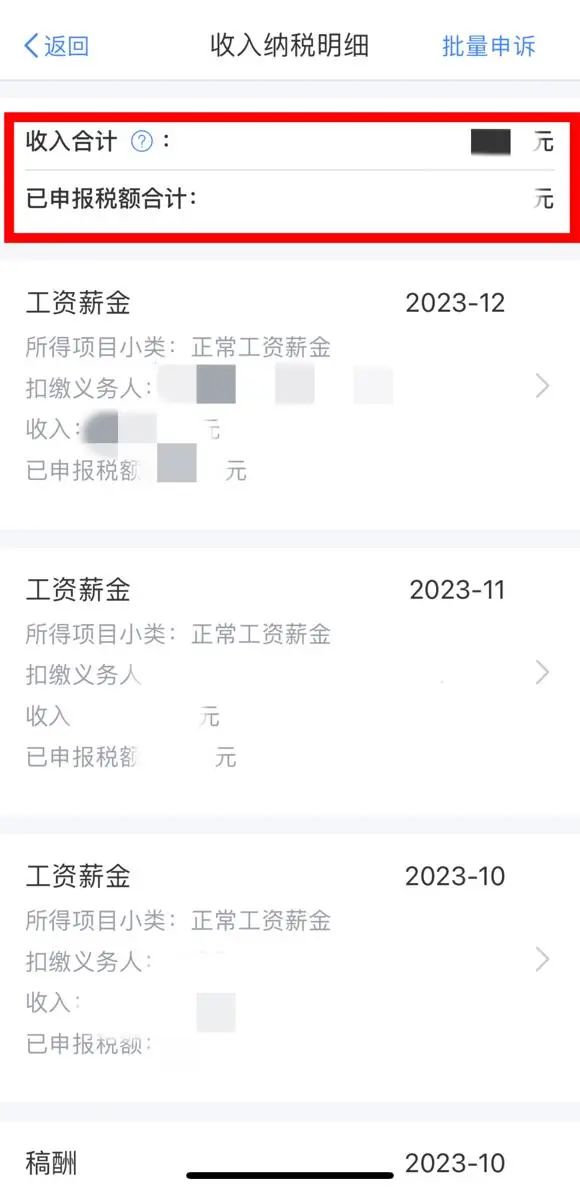 如何使用个税app查询收入纳税明细?