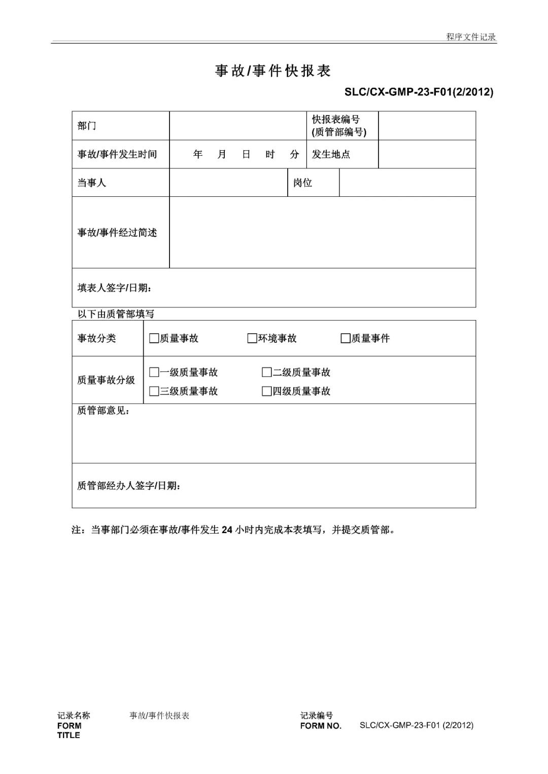 质量事故处理报告流程规范