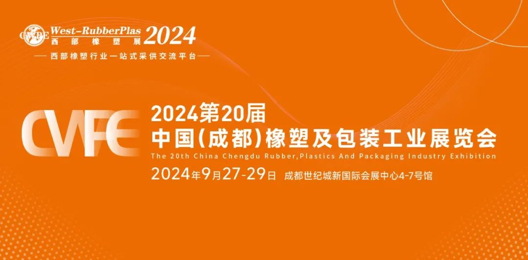 2024西部橡塑展-成都站9月下旬盛启！抢占西部市场商机高地，就差一个宣传展位！