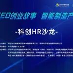 CEO Startup Stories in Intelligent Manufacturing | Sci-Tech HR Salon Successfully Held, Exploring Innovation and Development in HR Management