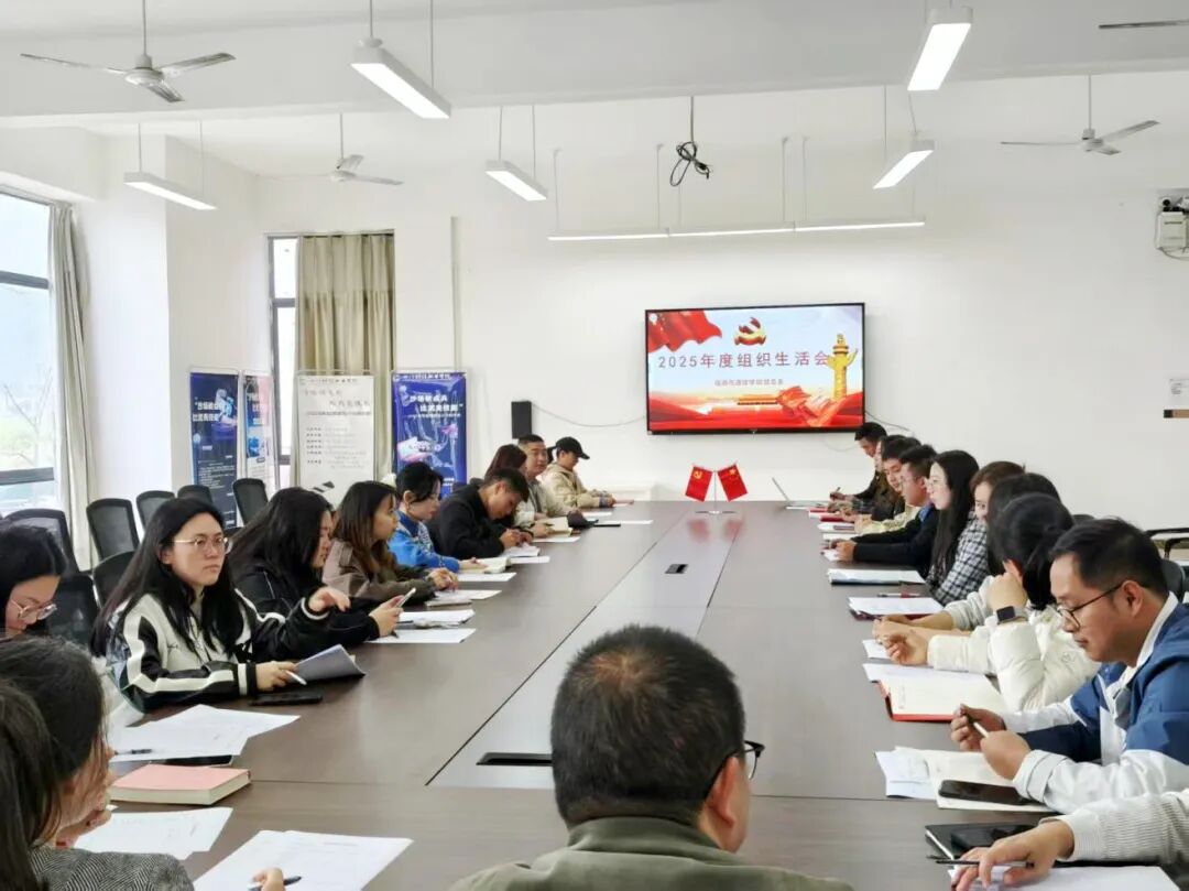中共四川科技职业学院信息与通信学院总支委员会 召开2025年度组织生活会(图1)