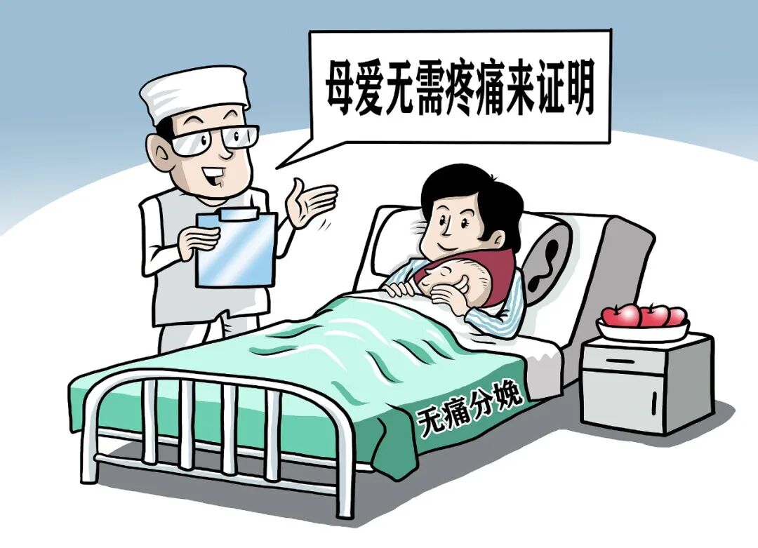 （漫画）无痛分娩试点4年：900多家试点医院普及率达53%资讯素材-ID:1404914892