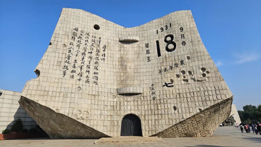 九一八，勿忘！勿忘，九一八！ 第1张