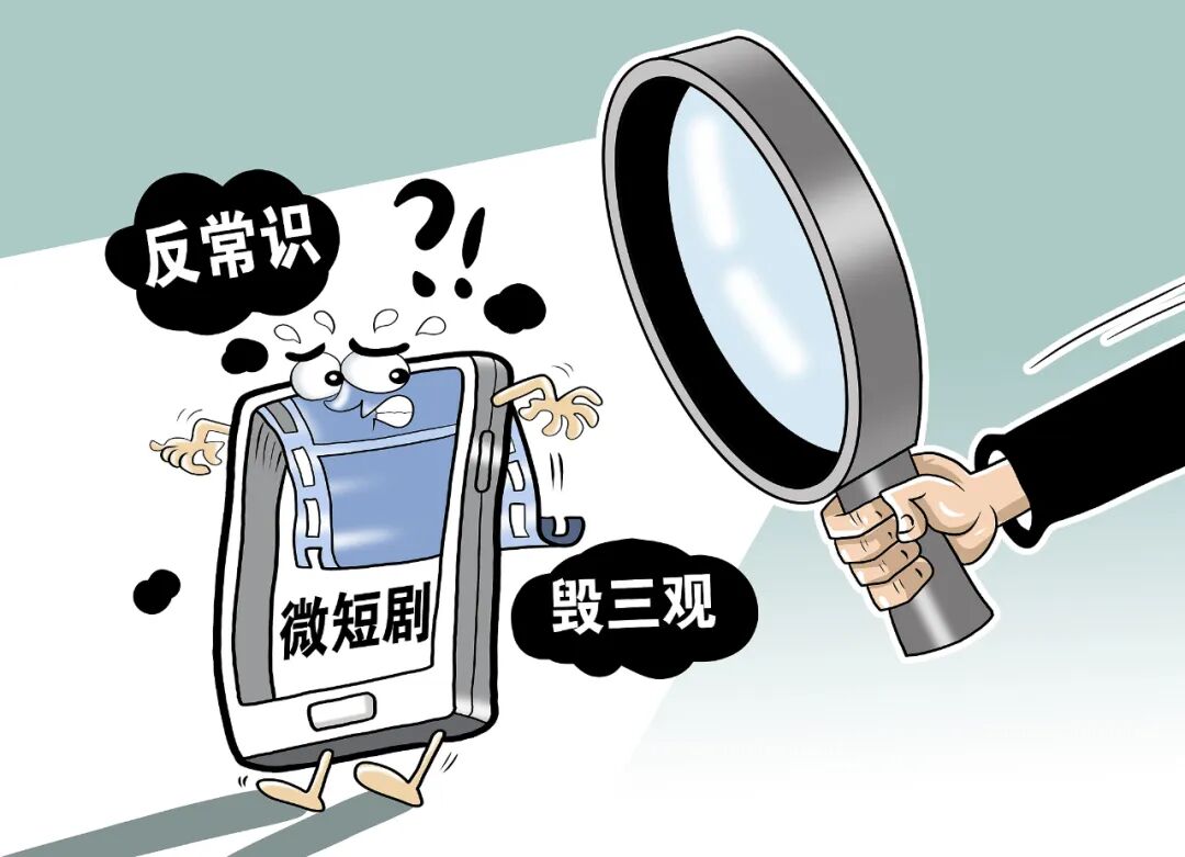 人民日报评“一胎99子”微短剧：不能比着“雷人” 第2张
