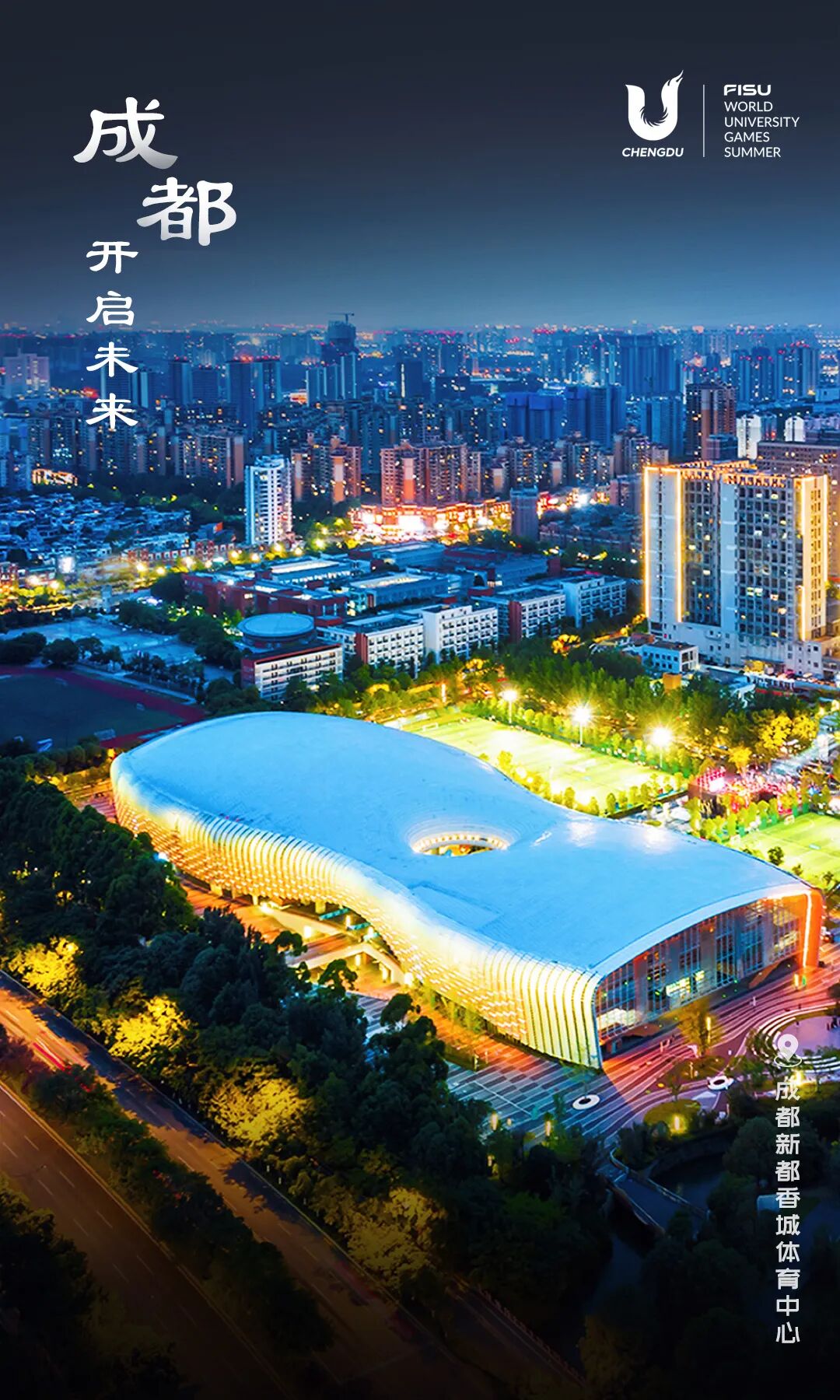 今晚，一起点亮成都大运会！|界面新闻 · 中国