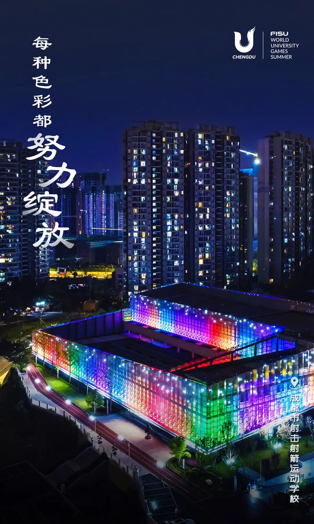 今晚，一起点亮成都大运会！|界面新闻 · 中国