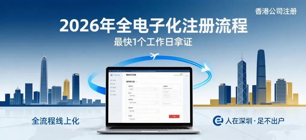 2026香港公司全电子化注册流程