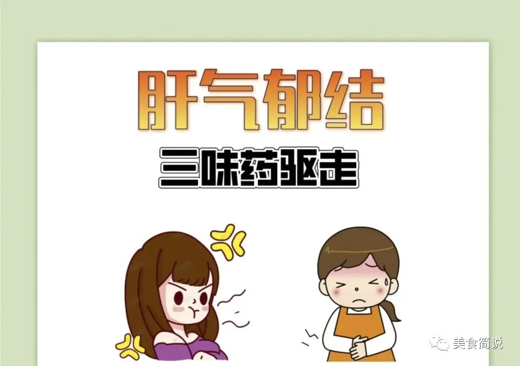 肝气郁结，2组中药泡水喝，疏肝解郁，少往医院跑