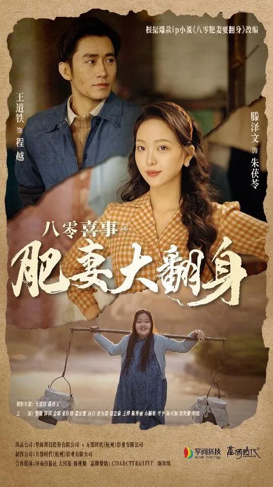 八零喜事：肥妻大翻身