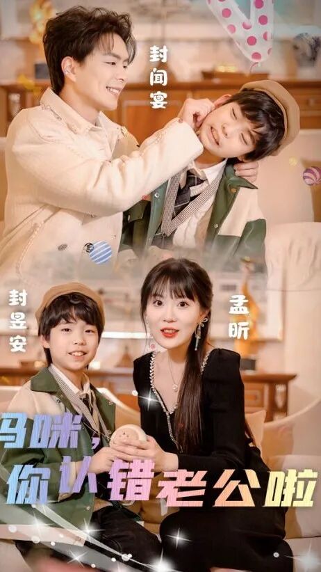 妈咪，你认错老公啦封面图