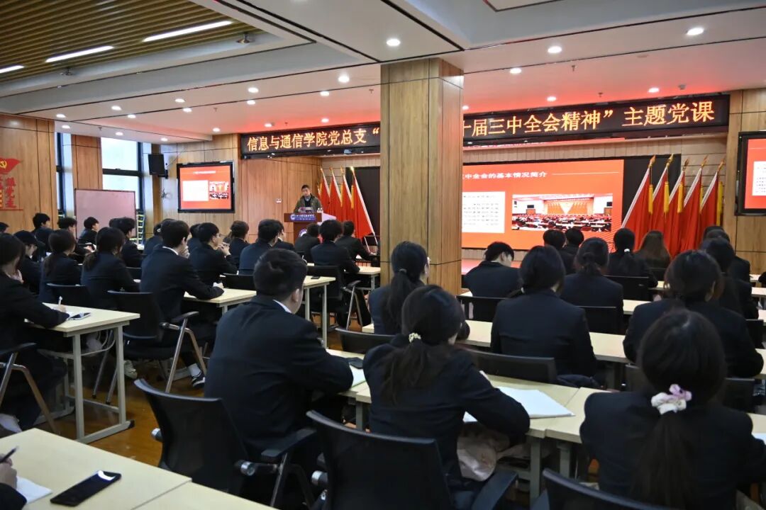 信息与通信学院关于深入学习党的二十届三中全会精神主题党课(图33)