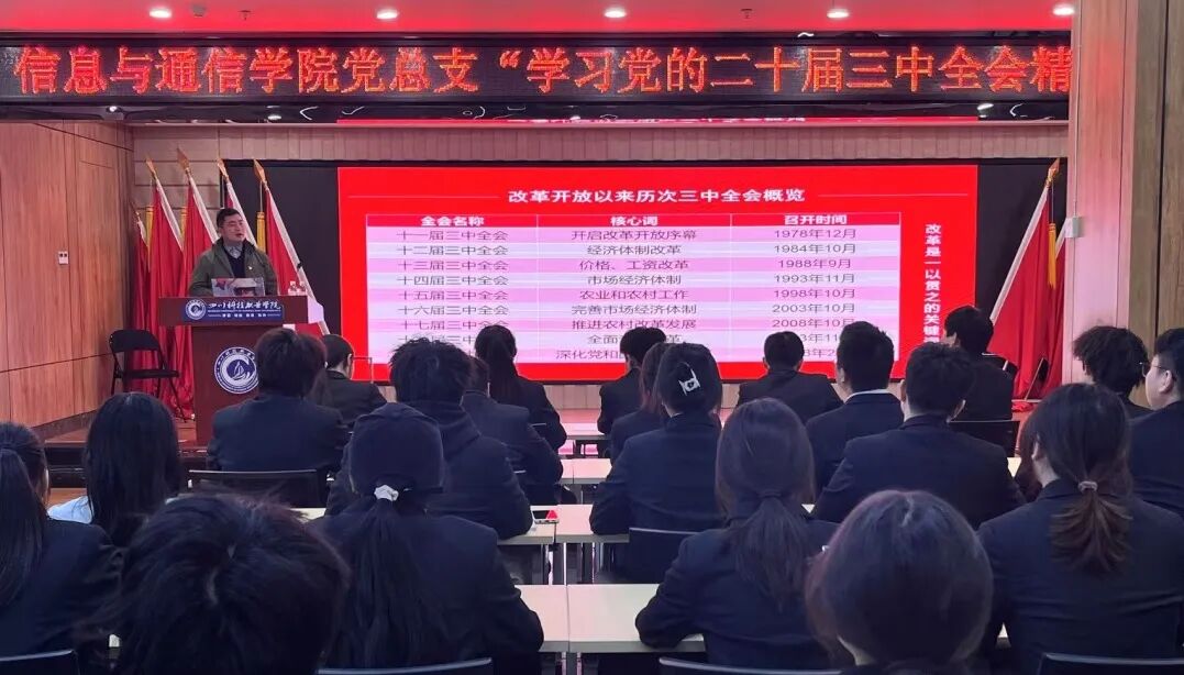 信息与通信学院关于深入学习党的二十届三中全会精神主题党课(图25)