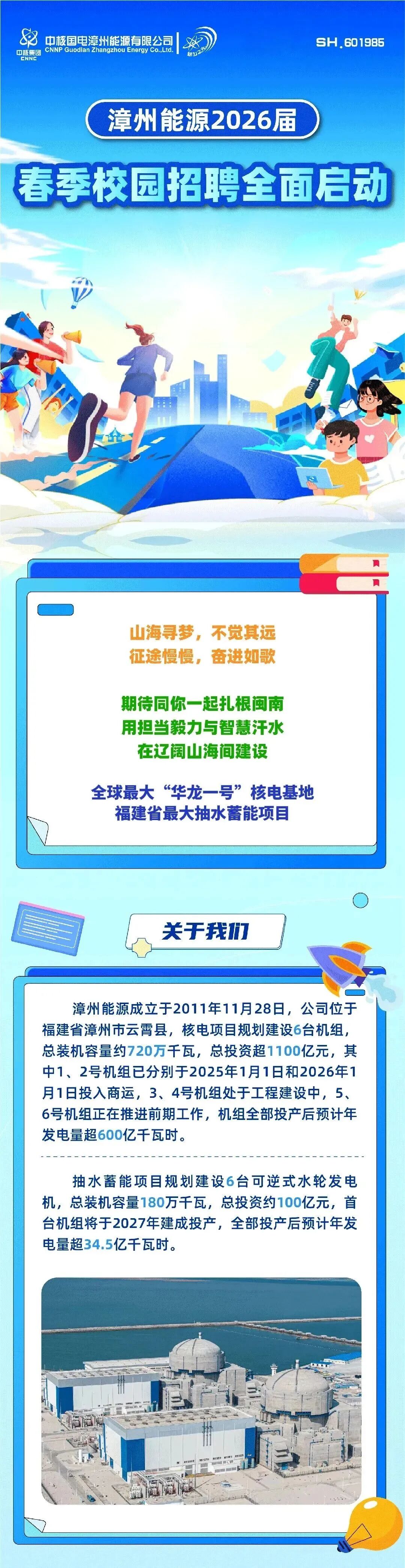 漳州能源2026届春季校园招聘全面启动2027校园招聘,招聘城市有:漳州市,微信公众号中核国电漳州能源有限公司