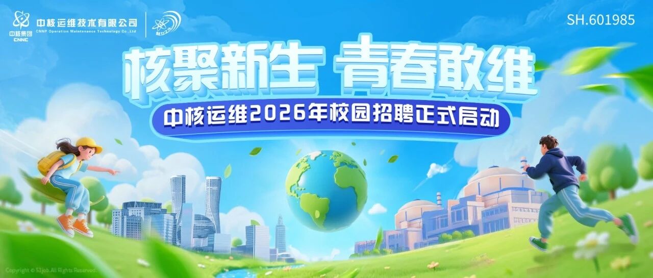 中核集团2026年校园招聘