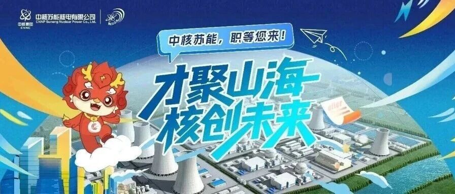 中核苏能2026届春季校园招聘全面启动