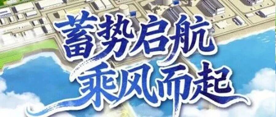 庄河核电2026年度校园招聘全面开启