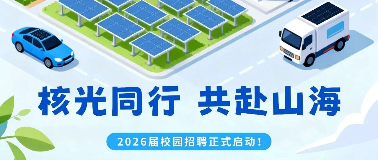 中核光电2026年度校园招聘全面开启