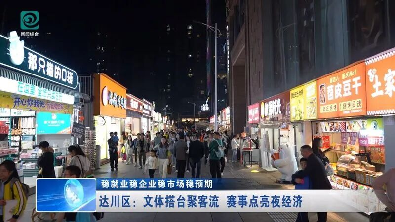 四川省达州市达川区：文体搭台聚客流 赛事点亮夜经济(图6)