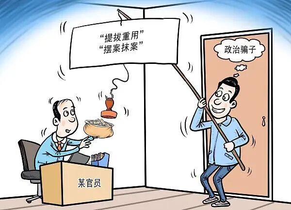 权威披露：政治骗子祁麟、胡剑、黄红蕾被查处