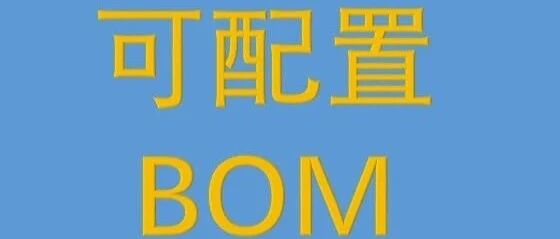 PP_可配置 BOM - 封面图