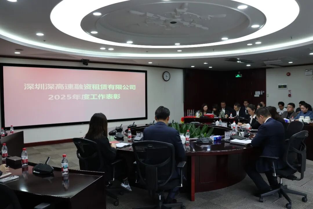 【会员动态】深圳深高速融资租赁有限公司2025年度总结表彰暨2026年度工作会议顺利召开