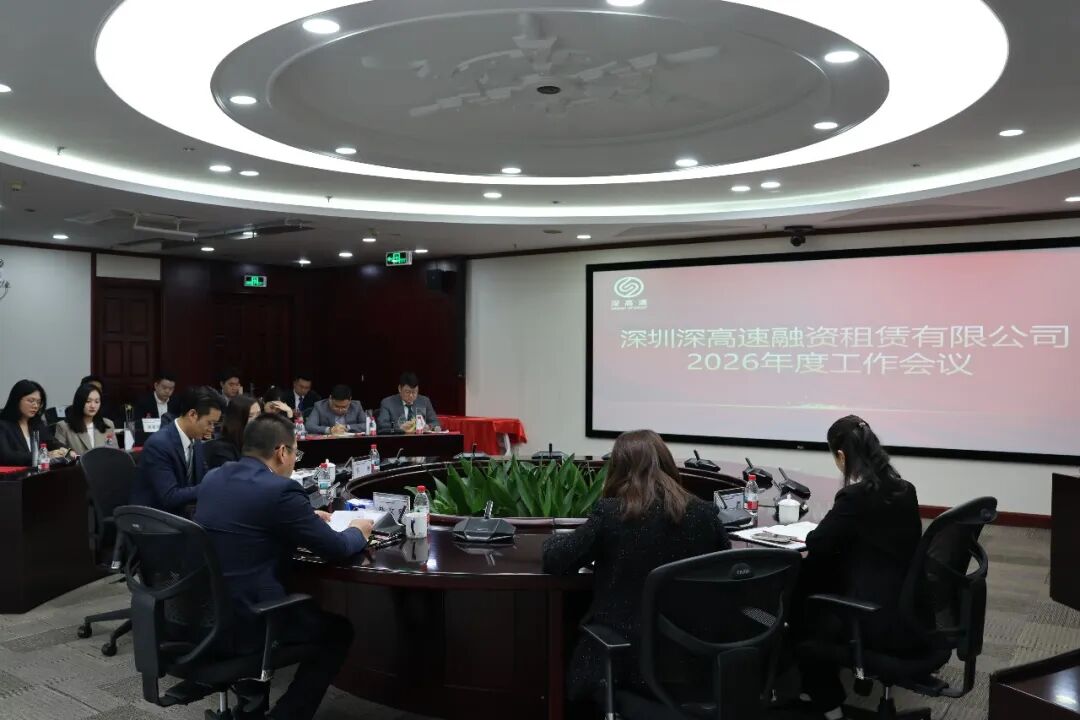 【会员动态】深圳深高速融资租赁有限公司2025年度总结表彰暨2026年度工作会议顺利召开