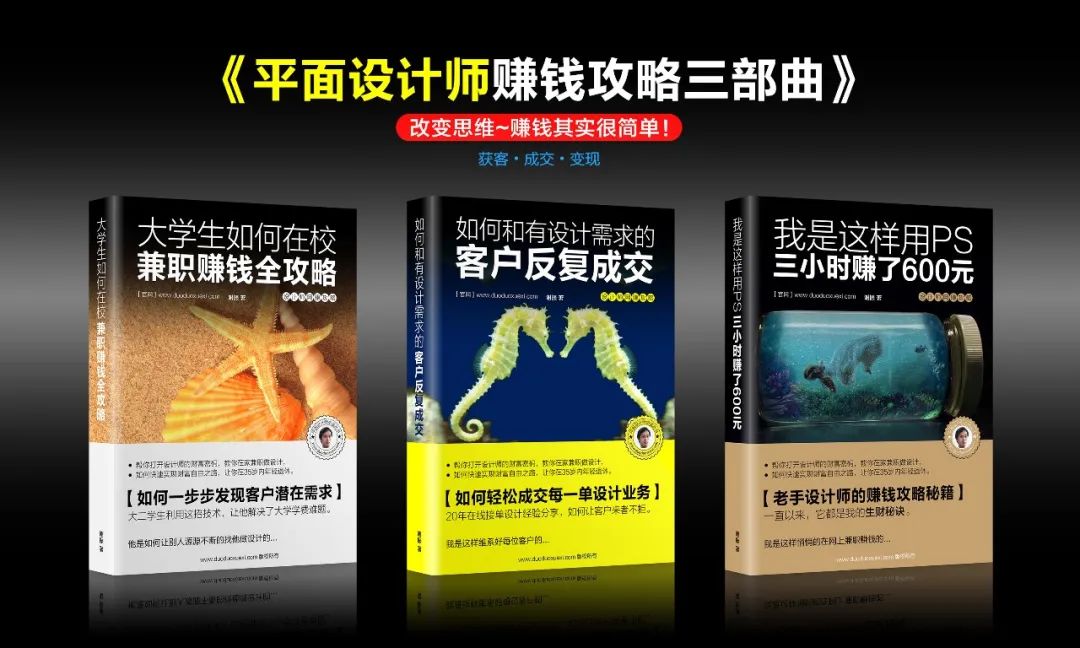 大学生赚钱秘籍大揭秘：《平面设计师赚钱攻略三部曲》，PS赚钱方法，让你大开眼界！