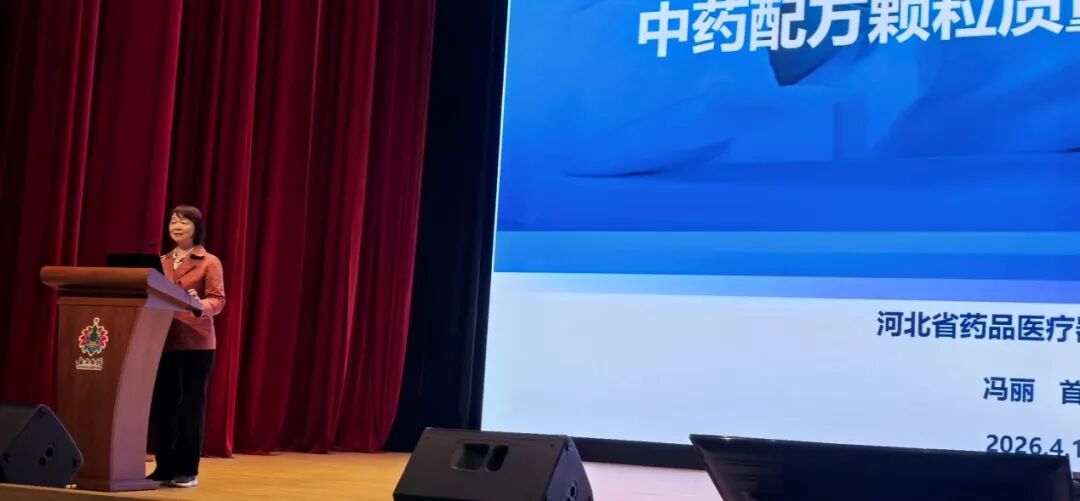 2026新技术新标准新方法助力中药高质量发展会议胜利召开