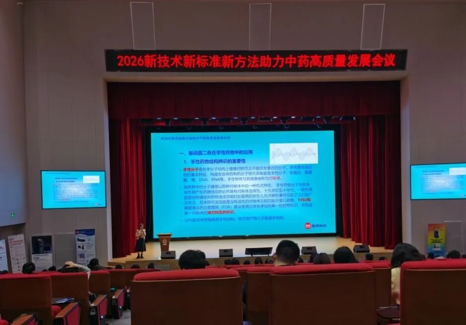 2026新技术新标准新方法助力中药高质量发展会议胜利召开