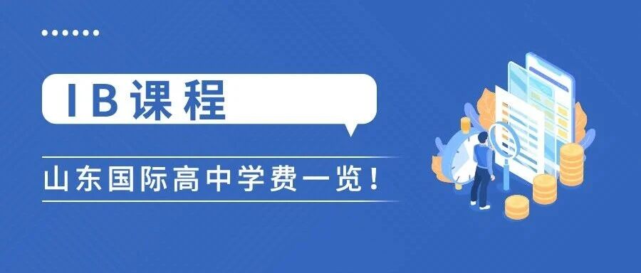 山东IB国际高中学费盘点：青岛两校收费与招生对比