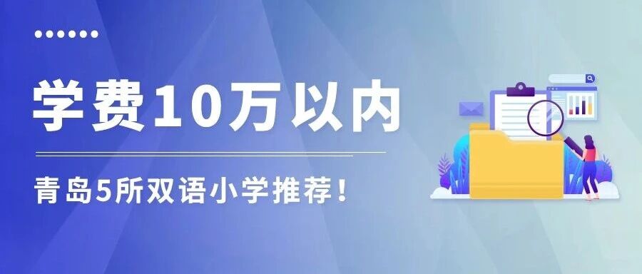 山东双语小学择校观察：学费与课程信息仍需家长核实