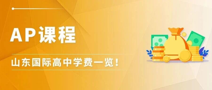 山东AP课程国际高中学费盘点：多校收费区间与招生对象一览