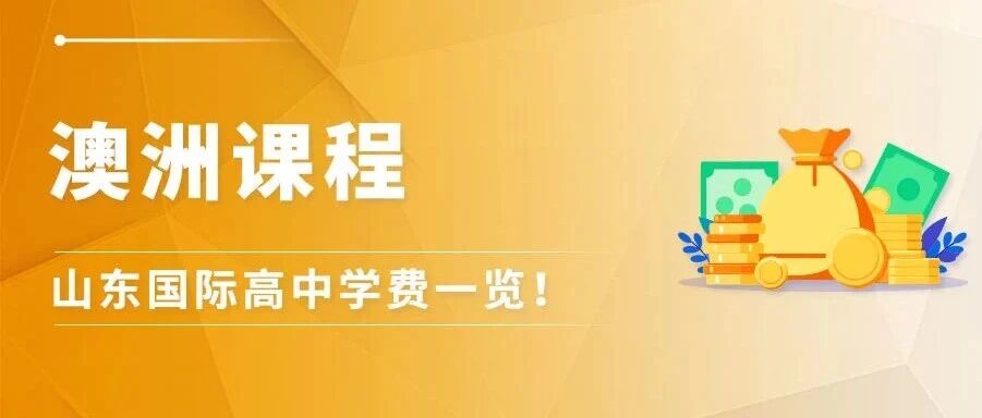 山东澳洲课程国际高中学费盘点：QCE与SACE怎么选