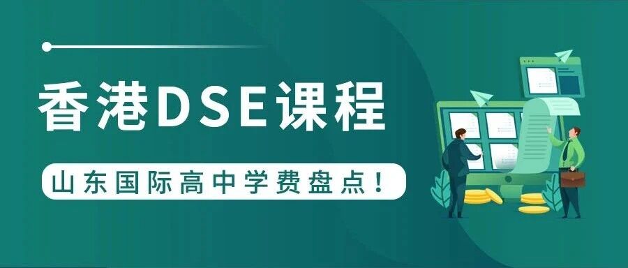山东三所DSE国际高中学费盘点，2026年内地招生院校增至165所