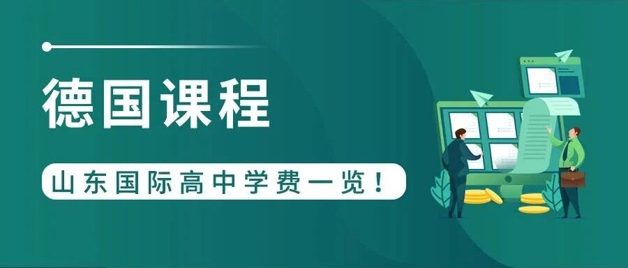 山东德国课程国际高中学费盘点：四校收费与招生对比