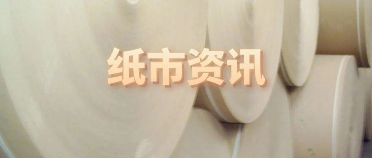 【头条】又有多家纸企宣布上调纸价