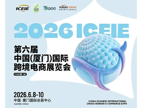 2026中国（厦门）国际跨境电商展览会