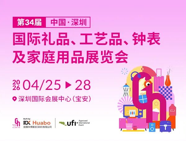 2026第34届中国（深圳）国际礼品、工艺品、钟表及家庭用品展览会