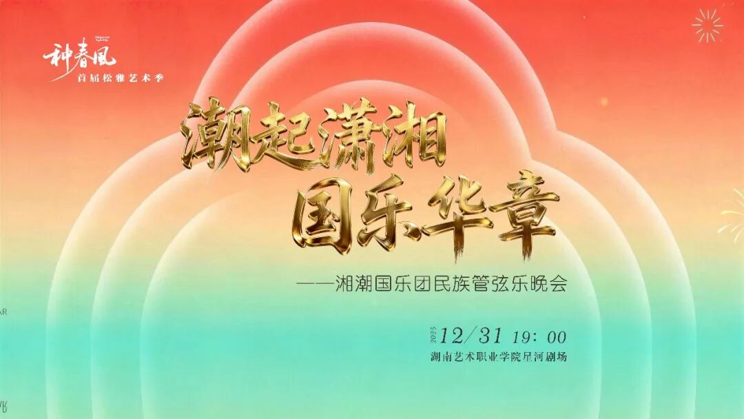 【来湖艺，种春风】就在12月31日晚！《潮起潇湘 国乐华章》售票开启，快来抢购！