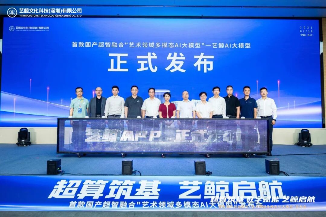 校企合作再结硕果！首款国产超智融合“艺术领域多模态AI大模型”发布