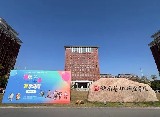 百余学子走进湖艺沉浸式体验“非遗+科技”文化之旅