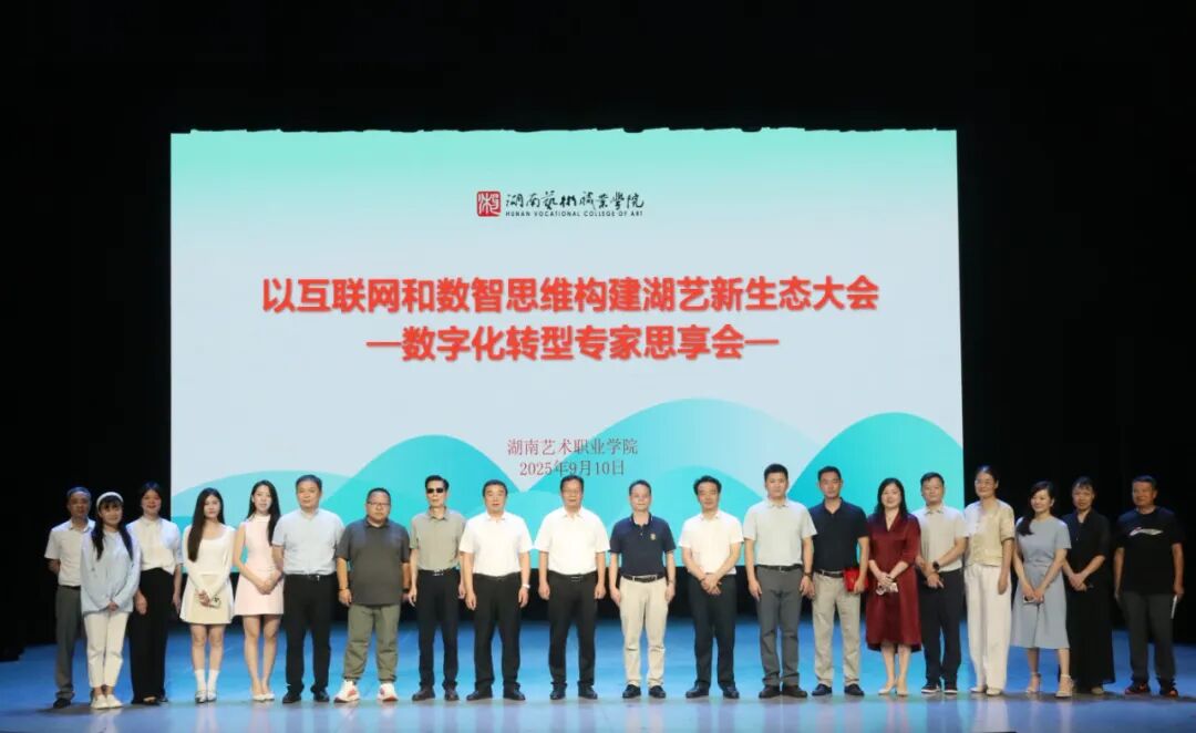 以互联网和数智思维构建湖艺新生态大会：“数智+艺术”思想盛宴成为教师节最好礼物