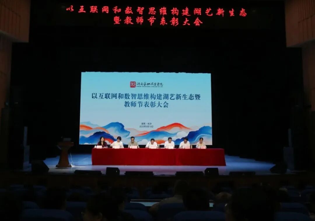 以互联网和数智思维构建湖艺新生态暨教师节表彰大会：发布“新生态十一条”七箭连珠走在前