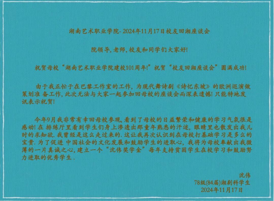 杰出校友沈伟致信母校：拟成立“沈伟奖学金”