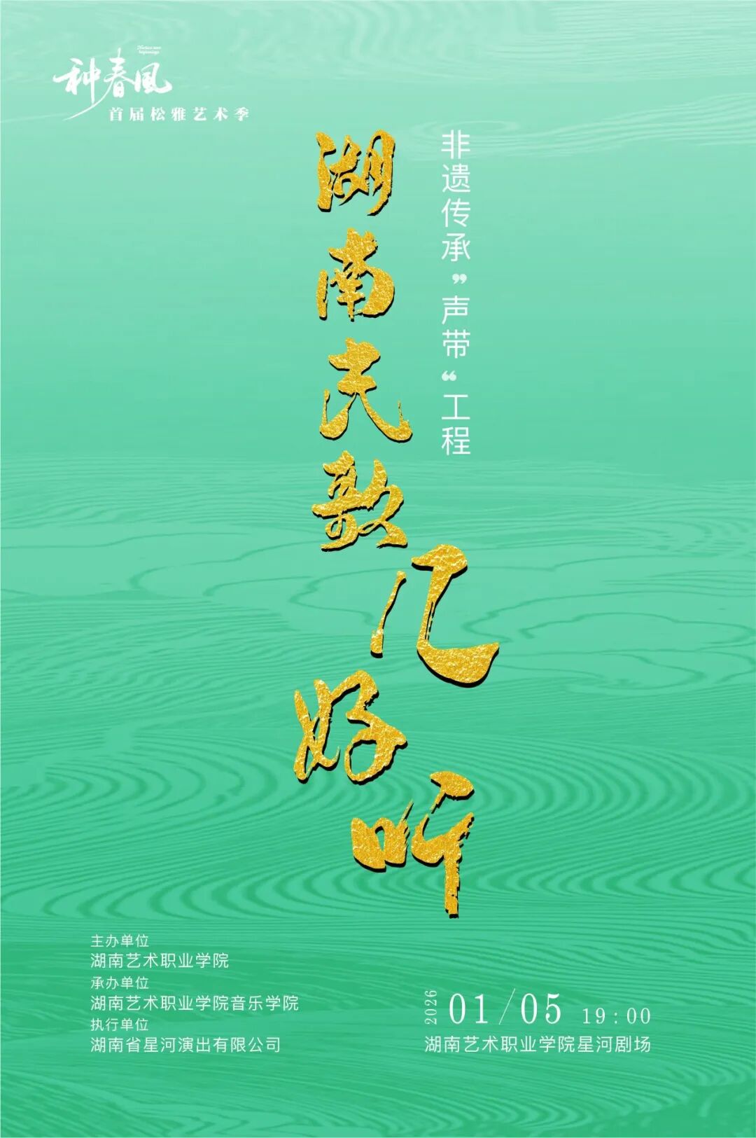 【来湖艺，种春风】千年湘韵·青春炸场！湖艺民歌天团1月5日震撼开唱，快来抢票！