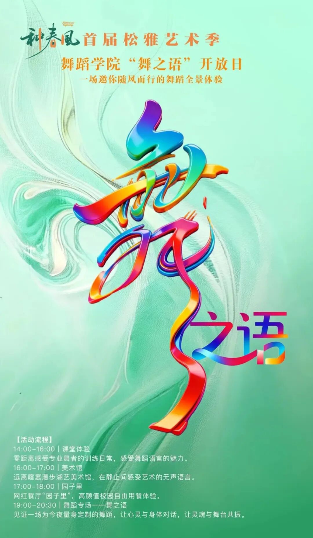 【来湖艺，种春风】12月12日晚，《舞之语》即将惊艳亮相！