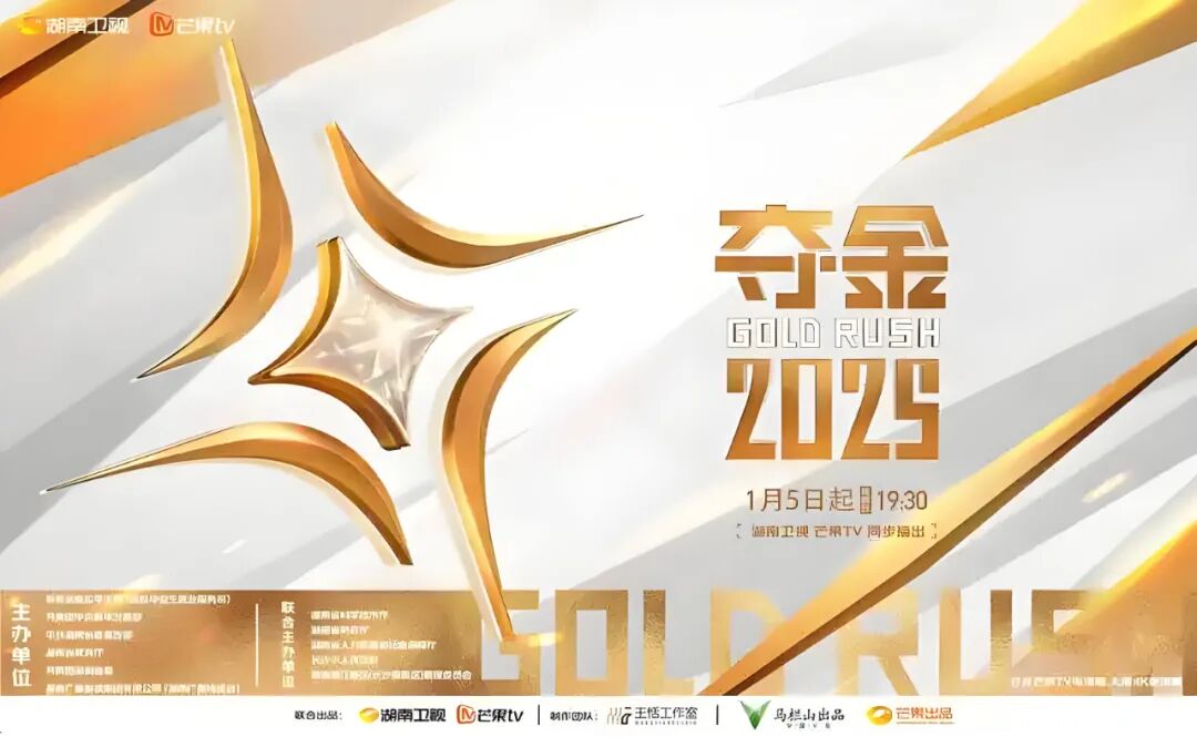 特别关注 | 《夺金2025》第一期