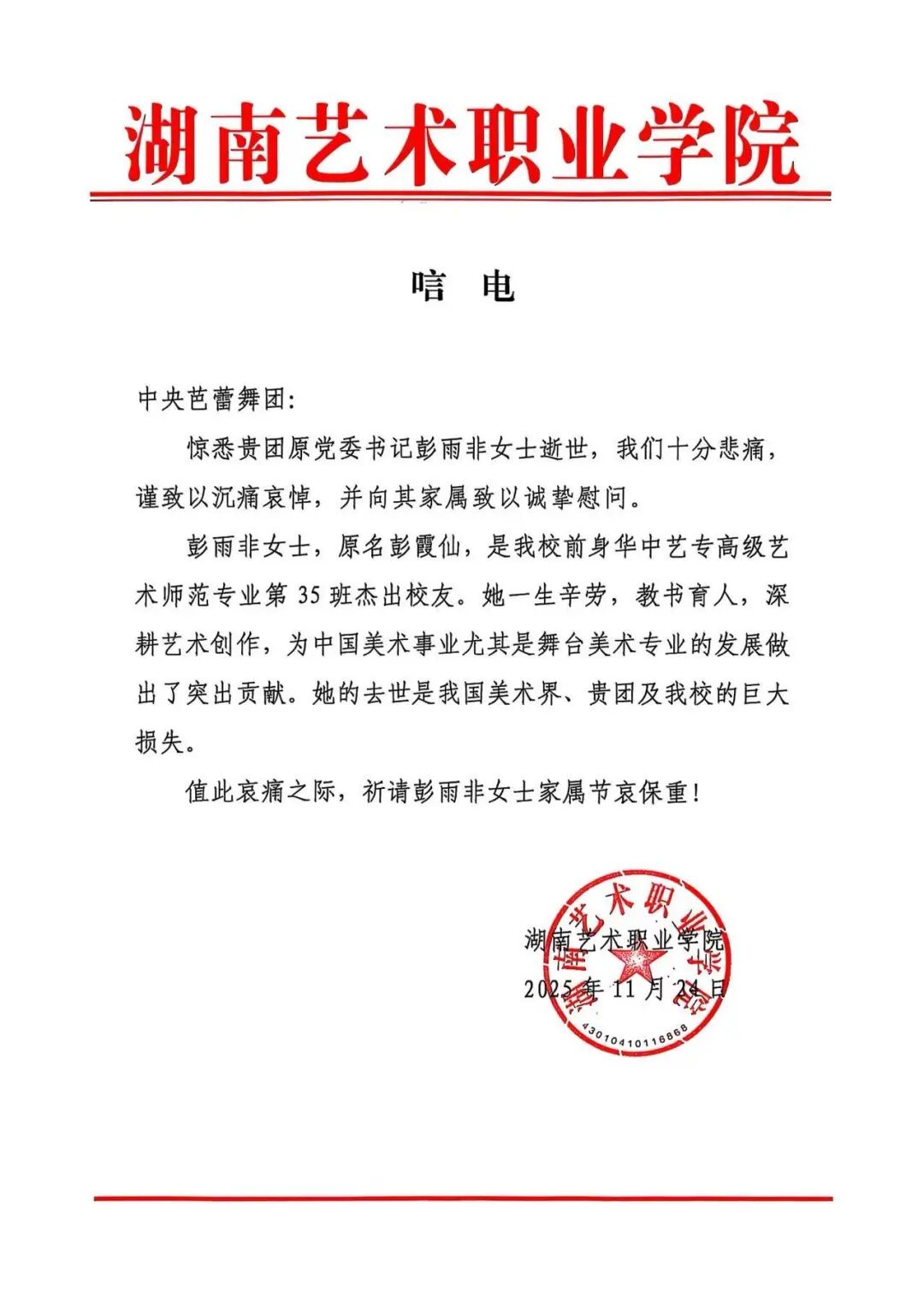 沉痛悼念杰出校友彭雨非女士