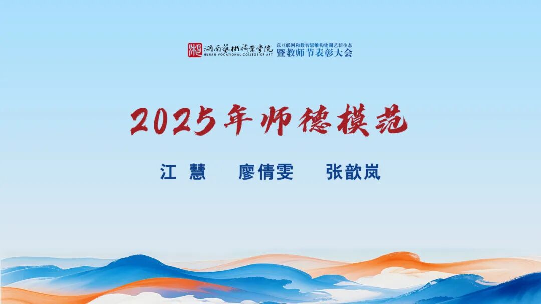 向优秀的湖艺人看齐！这些个人和集体在教师节受到表彰